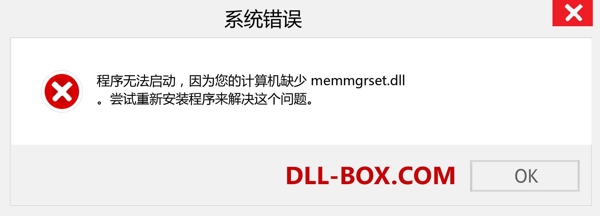 memmgrset.dll 文件丢失？。 适用于 Windows 7、8、10 的下载 - 修复 Windows、照片、图像上的 memmgrset dll 丢失错误